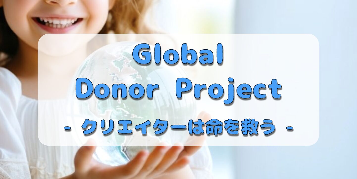 創作の力で世界の子供達を救うプロジェクト - Global Donor Project