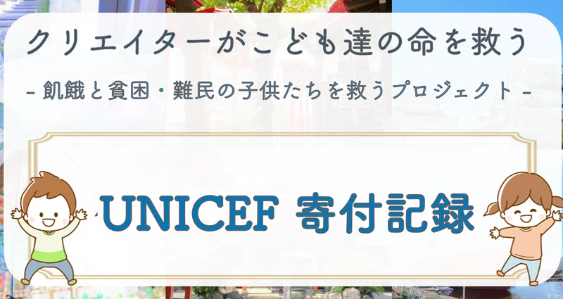 UNICEF 寄付実施記録 - Global Donor Project