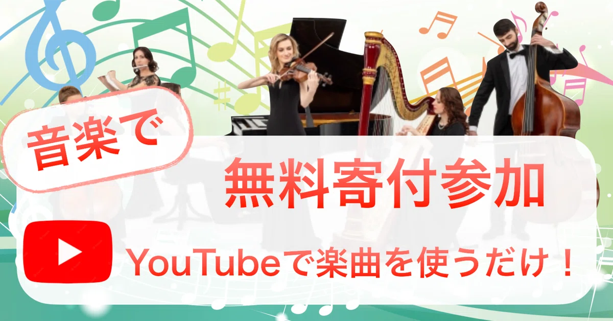 [音楽で]初めての無料寄付参加。Youtubeのショート動画で楽曲を使うだけ！｜紘美(ひろみ)＠フォトで命を救う写真家