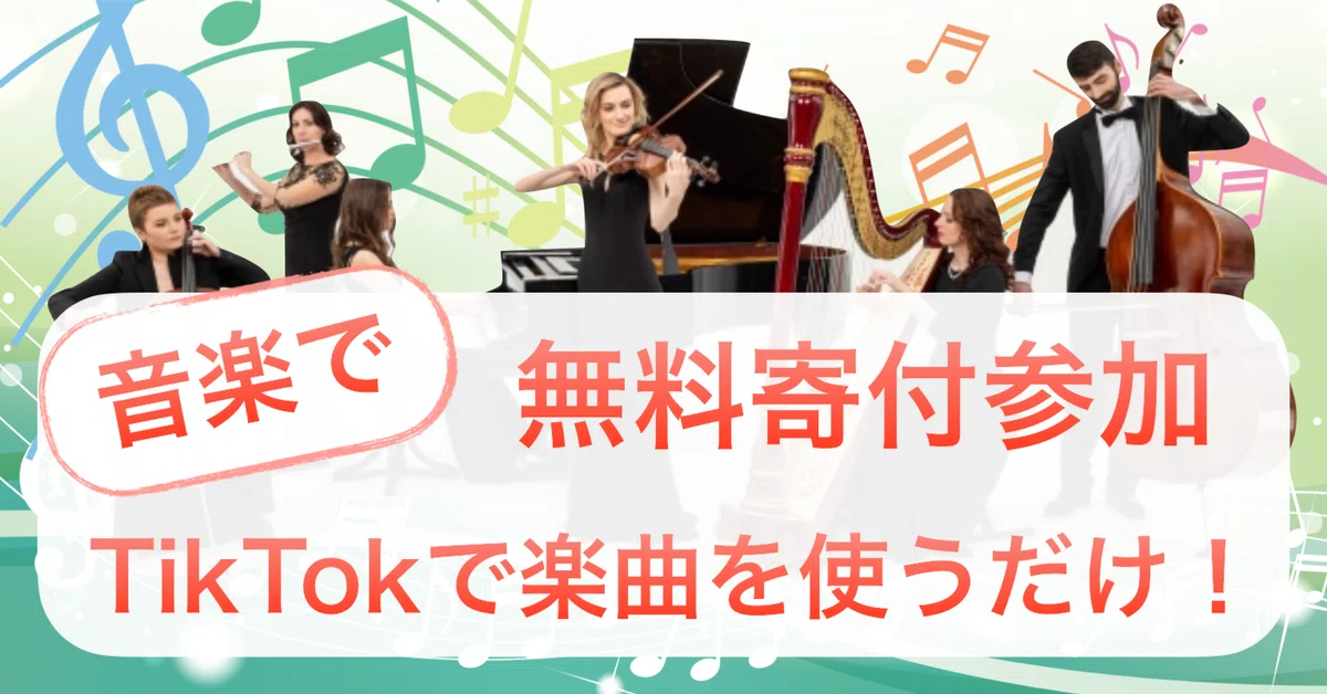 [音楽で]初めての無料寄付参加。TikTokストーリーズで楽曲を使うだけ！｜紘美(ひろみ)＠フォトで命を救う写真家