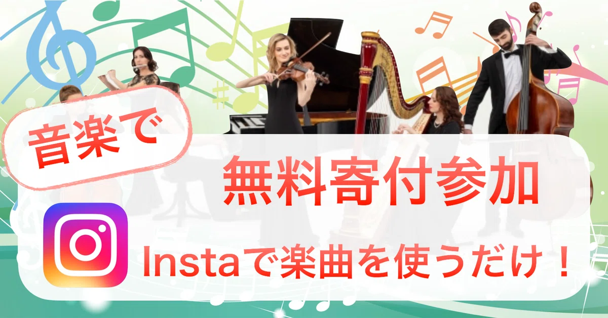 [音楽で]初めての無料寄付参加。Instagramのストーリーで楽曲を使うだけ！｜紘美(ひろみ)＠フォトで命を救う写真家
