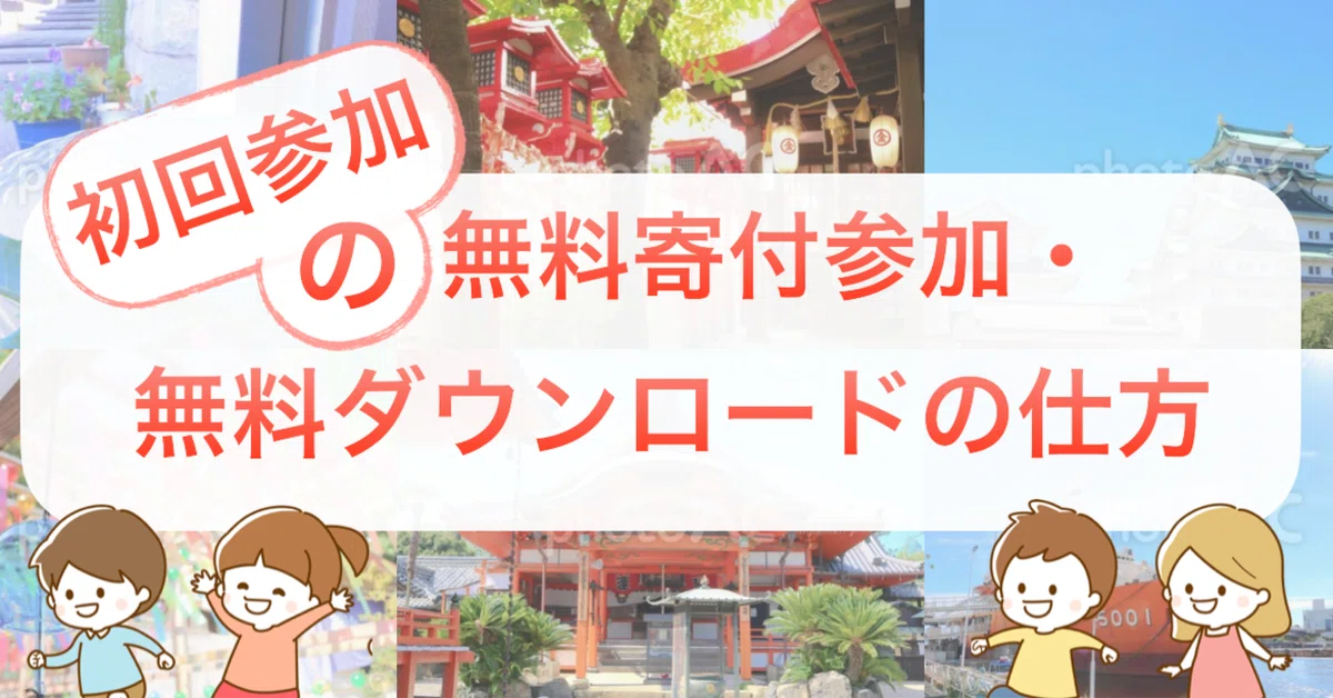 初めての無料寄付参加、無料ダウンロードの仕方｜紘美(ひろみ)＠フォトで命を救う写真家