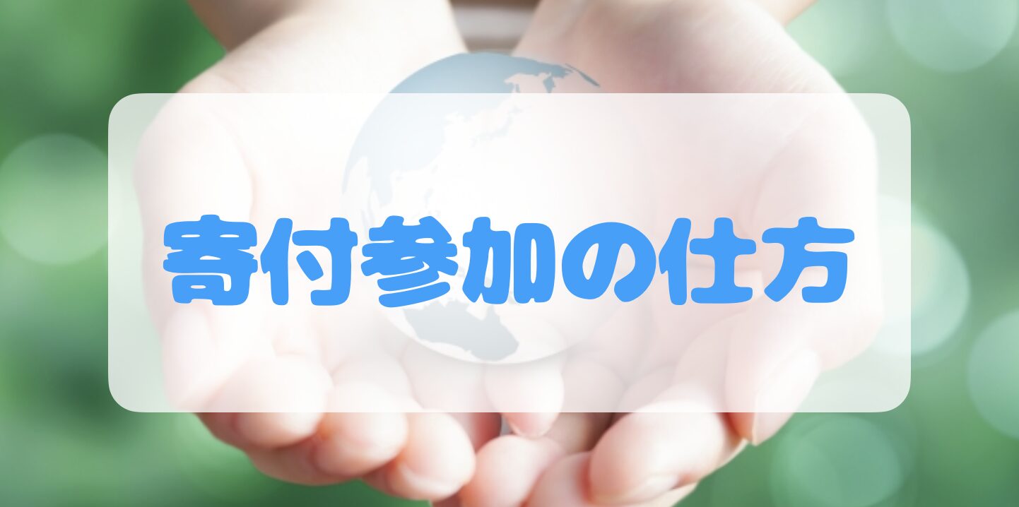 寄付参加の仕方 - Global Donor Project